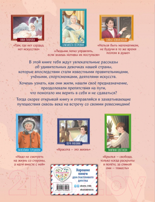 Книга Эксмо Девочки, прославившие Россию / 9785041679460