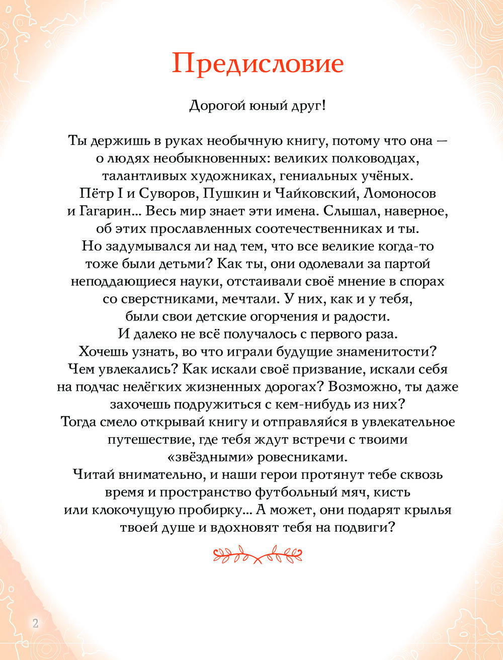 Энциклопедия Эксмо Мальчики, прославившие Россию твердая обложка — фото 2