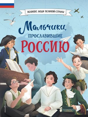 

Энциклопедия, Мальчики, прославившие Россию твердая обложка