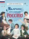 Энциклопедия Эксмо Мальчики, прославившие Россию твердая обложка - 