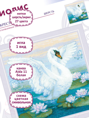 Набор для вышивания Риолис Белая лебедь / 2133