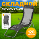 Складной шезлонг Sundays ZC-CL005-1 (черный) - 