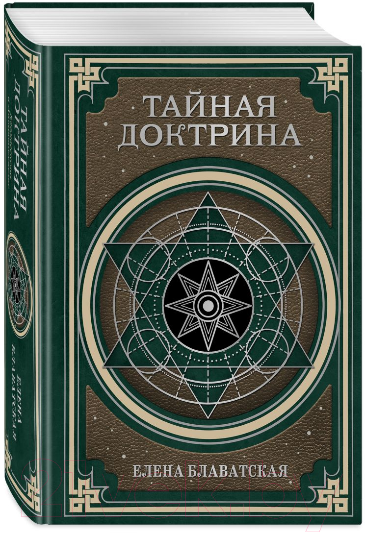 Книга Эксмо Тайная доктрина. Космогенезис и Антропогенезис