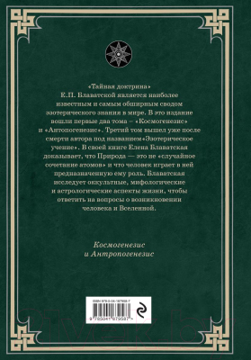 Книга Эксмо Тайная доктрина. Космогенезис и Антропогенезис (Блаватская Е.П.)