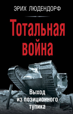 

Нехудожественная книга, Тотальная война. Выход из позиционного тупика