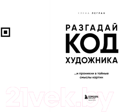 Книга Бомбора Разгадай код художника: новый взгляд на известные шедевры (Легран Е.)