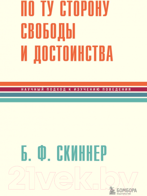 Книга Бомбора По ту сторону свободы и достоинства / 9785041868772 (Скиннер Б.Ф.)