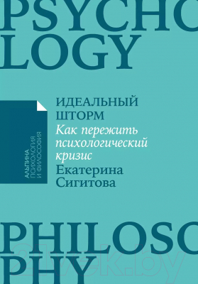 Книга Альпина Идеальный шторм. Как пережить психологический кризис (Сигитова Е.)