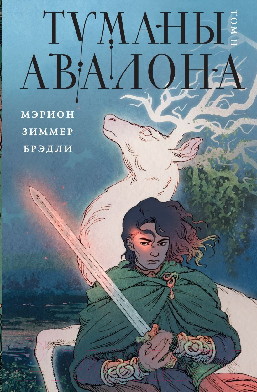 Книга Эксмо Туманы Авалона. Том 2 / 9785041802738