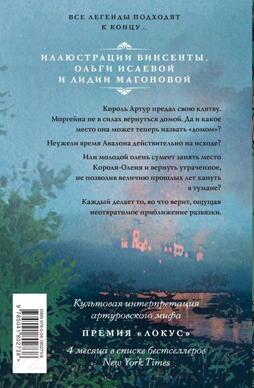 Книга Эксмо Туманы Авалона. Том 2 / 9785041802738