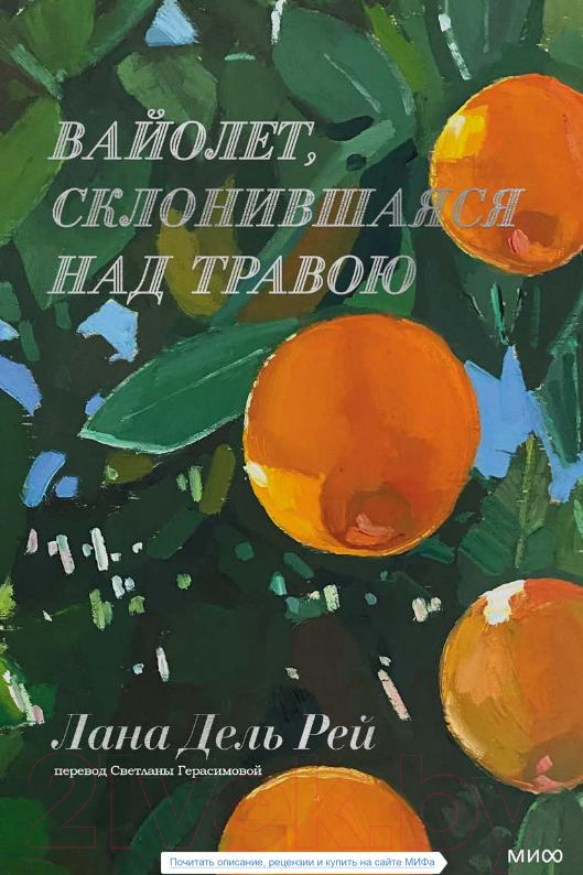 Книга МИФ Вайолет, склонившаяся над травою / 9785001959557