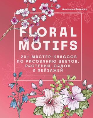 Книга Бомбора Floral Motifs / 9785041805845 (Залингер А.) - 