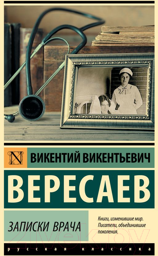 Художественная книга АСТ Записки врача / 9785171591373 (Вересаев В.В.) — фото 1