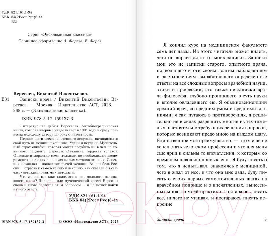 Художественная книга АСТ Записки врача / 9785171591373 (Вересаев В.В.) — фото 3