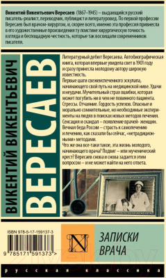 Книга АСТ Записки врача / 9785171591373 (Вересаев В.В.)