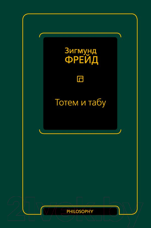 Нехудожественная книга АСТ Тотем и табу / 9785171592141 (Фрейд З.)