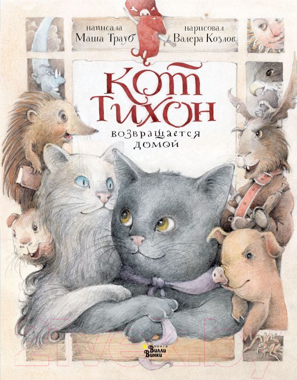 Художественная книга АСТ Кот Тихон возвращается домой / 9785171502898 (Трауб М.) — фото 1