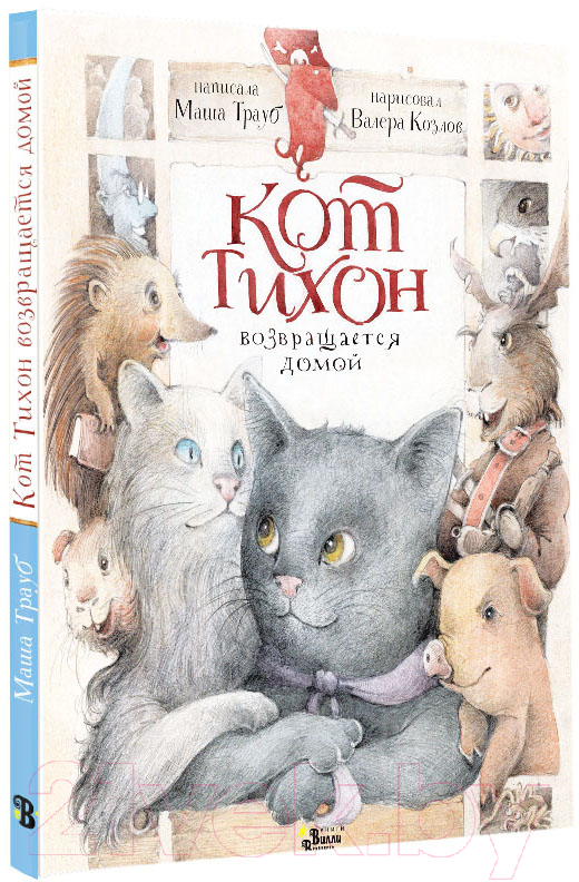 Художественная книга АСТ Кот Тихон возвращается домой / 9785171502898 (Трауб М.) — фото 2