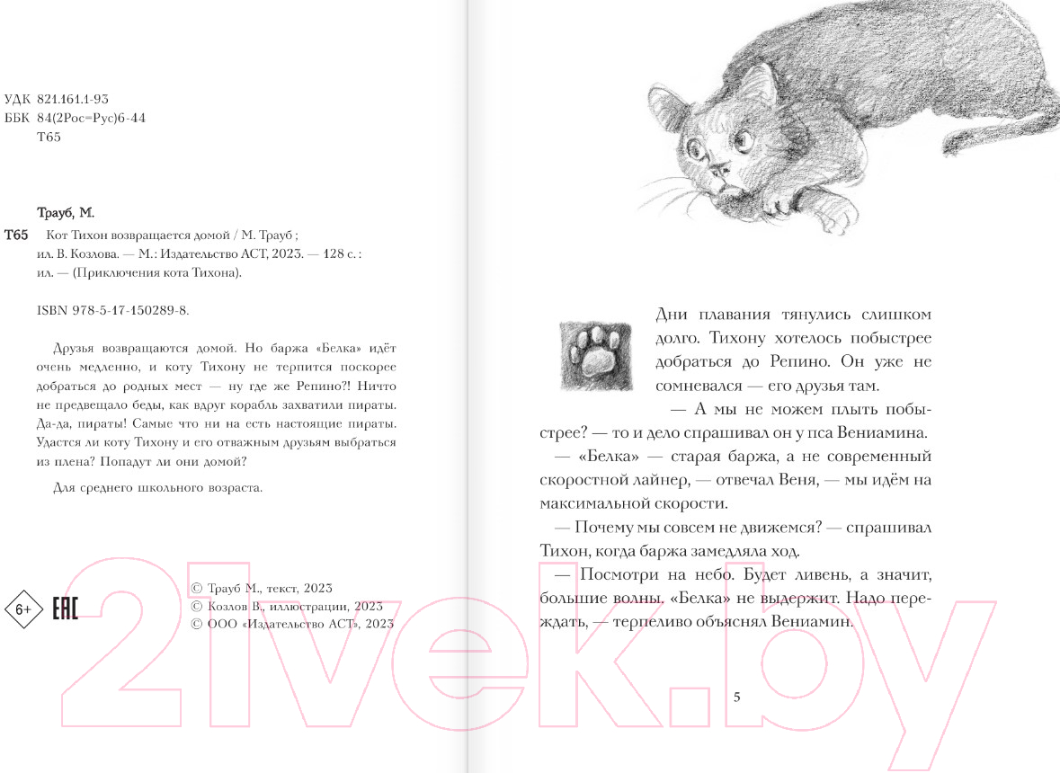 Художественная книга АСТ Кот Тихон возвращается домой / 9785171502898 (Трауб М.) — фото 4