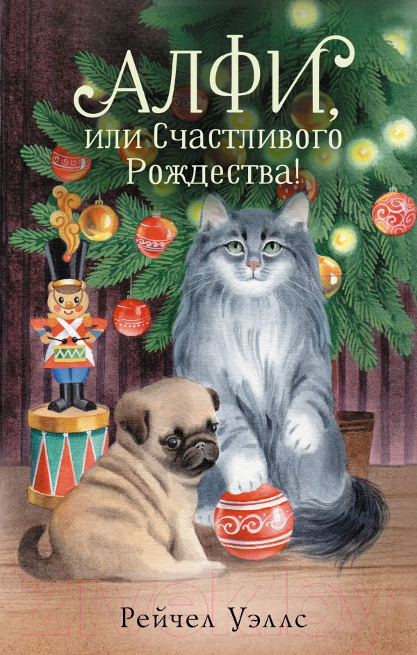 Художественная книга АСТ Алфи, или Счастливого Рождества! / 9785171577667 (Уэллс Р.) — фото 1