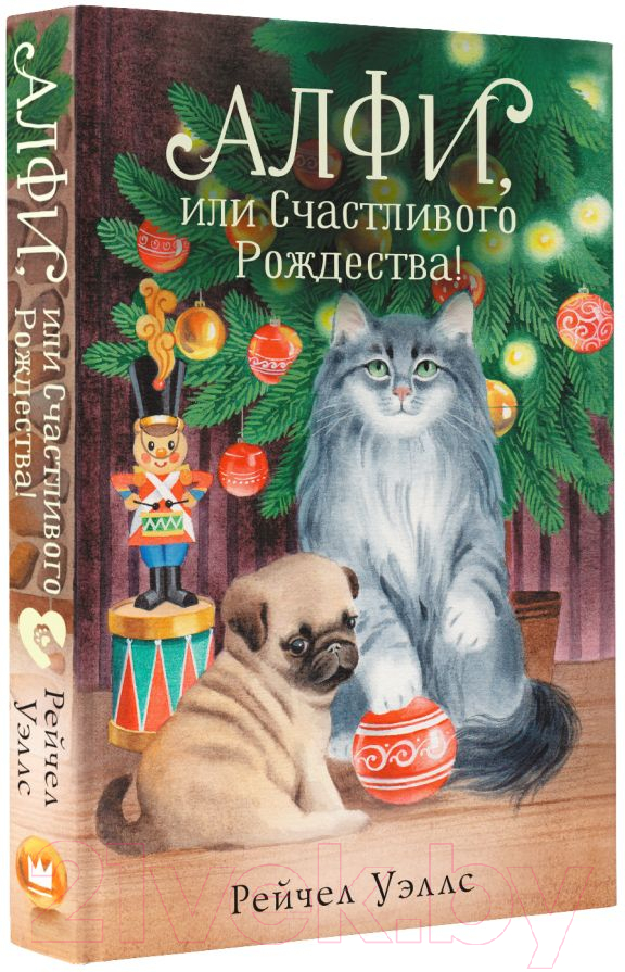 Художественная книга АСТ Алфи, или Счастливого Рождества! / 9785171577667 (Уэллс Р.) — фото 2