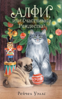 Книга АСТ Алфи, или Счастливого Рождества! / 9785171577667 (Уэллс Р.) - 
