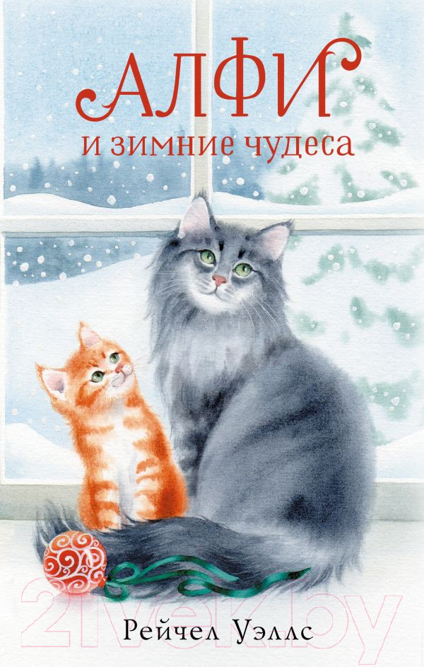 Художественная книга АСТ Алфи и зимние чудеса / 9785171521356 (Уэллс Р.) — фото 1
