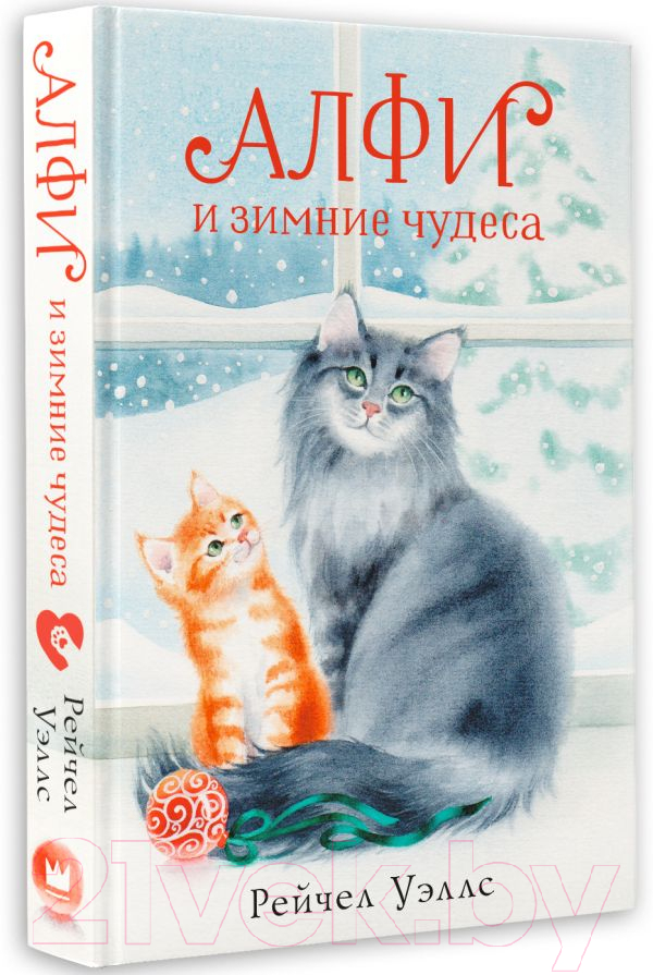 Художественная книга АСТ Алфи и зимние чудеса / 9785171521356 (Уэллс Р.) — фото 2
