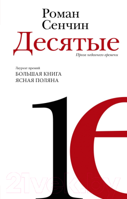 Книга АСТ Десятые / 9785171589912 (Сенчин Р.В.)