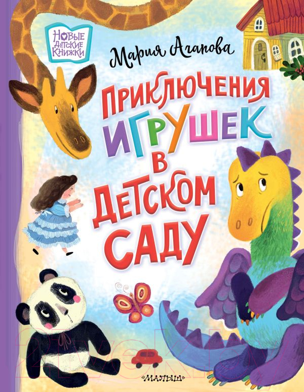 Художественная книга АСТ Приключения игрушек в детском саду / 9785171497644 (Агапова М.) — фото 1