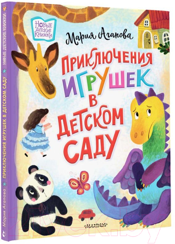 Художественная книга АСТ Приключения игрушек в детском саду / 9785171497644 (Агапова М.) — фото 2
