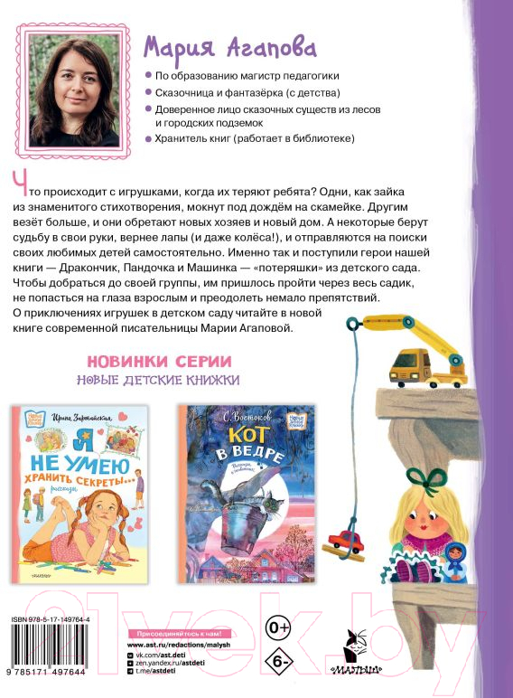 Художественная книга АСТ Приключения игрушек в детском саду / 9785171497644 (Агапова М.) — фото 5