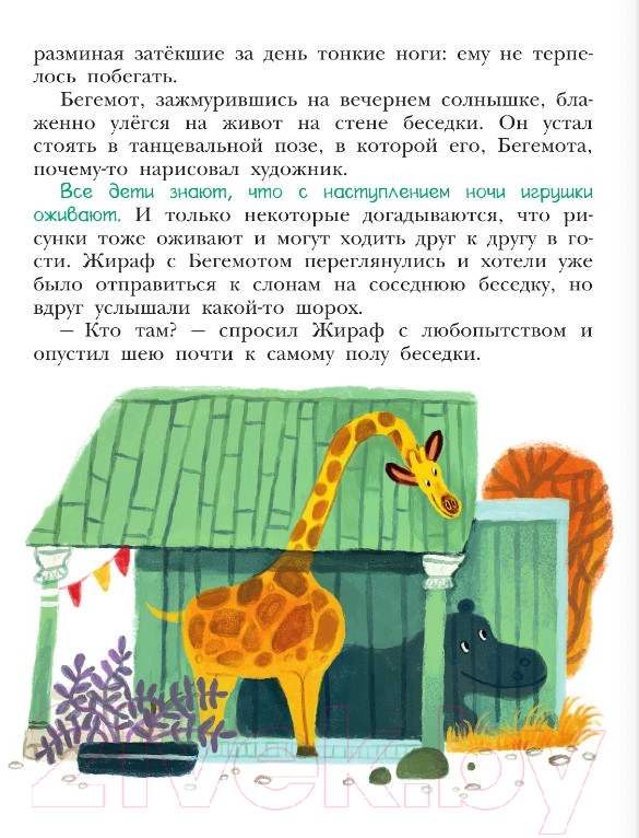 Художественная книга АСТ Приключения игрушек в детском саду / 9785171497644 (Агапова М.) — фото 4