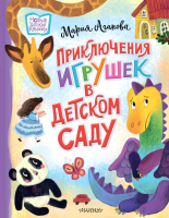 Книга АСТ Приключения игрушек в детском саду / 9785171497644 (Агапова М.) - 