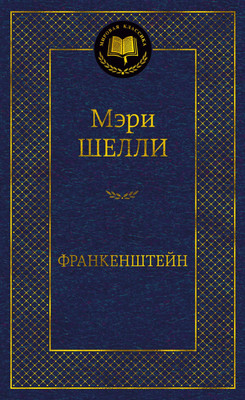 

Книга, Франкенштейн, твердая обложка