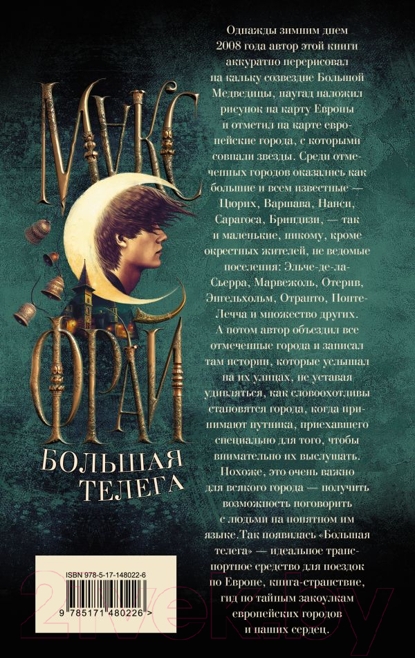 Художественная книга АСТ Большая телега / 9785171480226 (Фрай М.) — фото 3