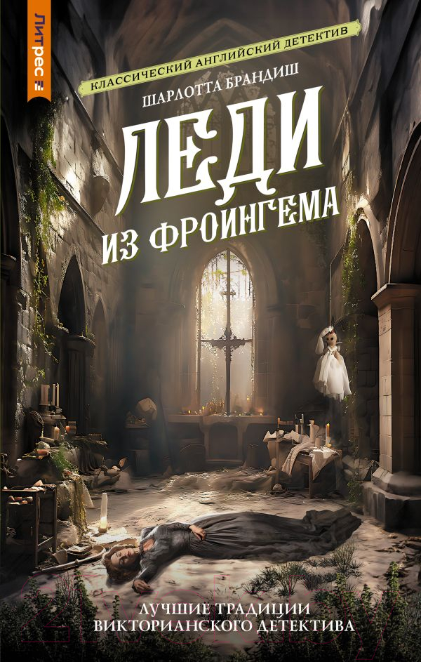 Художественная книга АСТ Леди из Фроингема / 9785171591656 (Брандиш Ш.) — фото 1