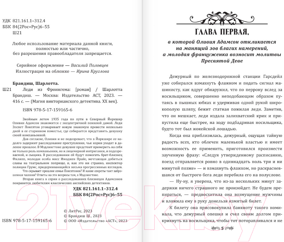 Художественная книга АСТ Леди из Фроингема / 9785171591656 (Брандиш Ш.) — фото 2