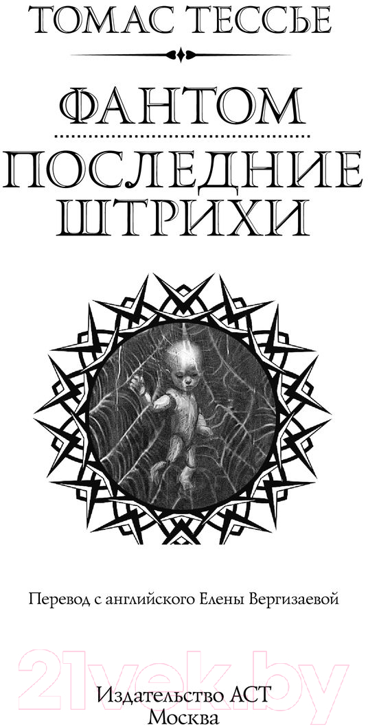 Художественная книга АСТ Фантом. Последние штрихи / 9785171477837 (Тессье Т.) — фото 3