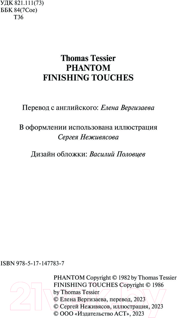 Художественная книга АСТ Фантом. Последние штрихи / 9785171477837 (Тессье Т.) — фото 4