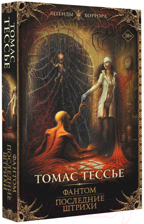 Художественная книга АСТ Фантом. Последние штрихи / 9785171477837 (Тессье Т.) — фото 2