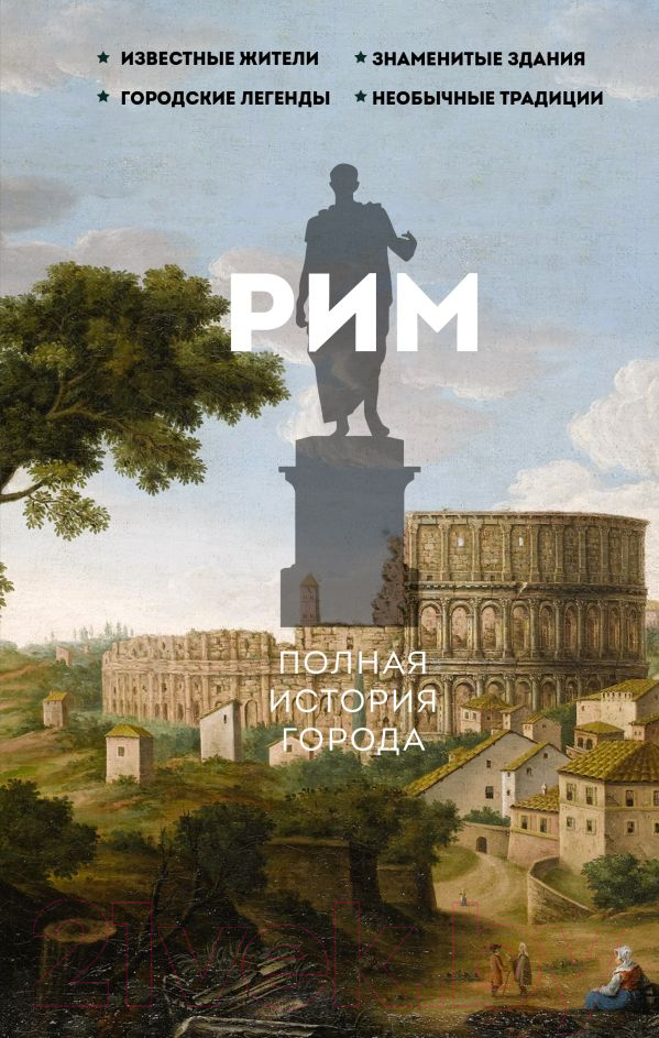 Нехудожественная книга АСТ Книга Рим. Полная история города / 9785171513078 (Грава А.)