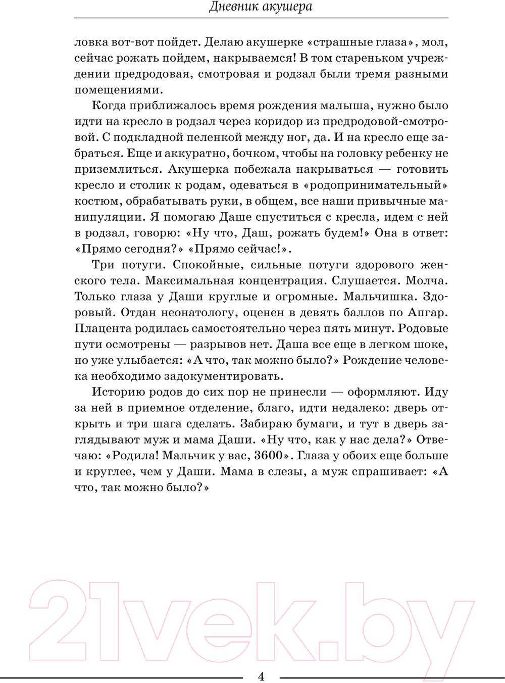 Книга АСТ Дневник акушера. Реальные истории, рассказанные врачом роддома (Седова А.) — фото 3