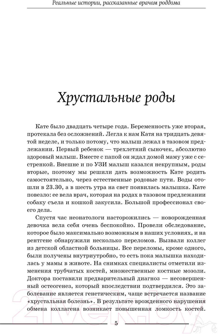 Книга АСТ Дневник акушера. Реальные истории, рассказанные врачом роддома (Седова А.) — фото 4