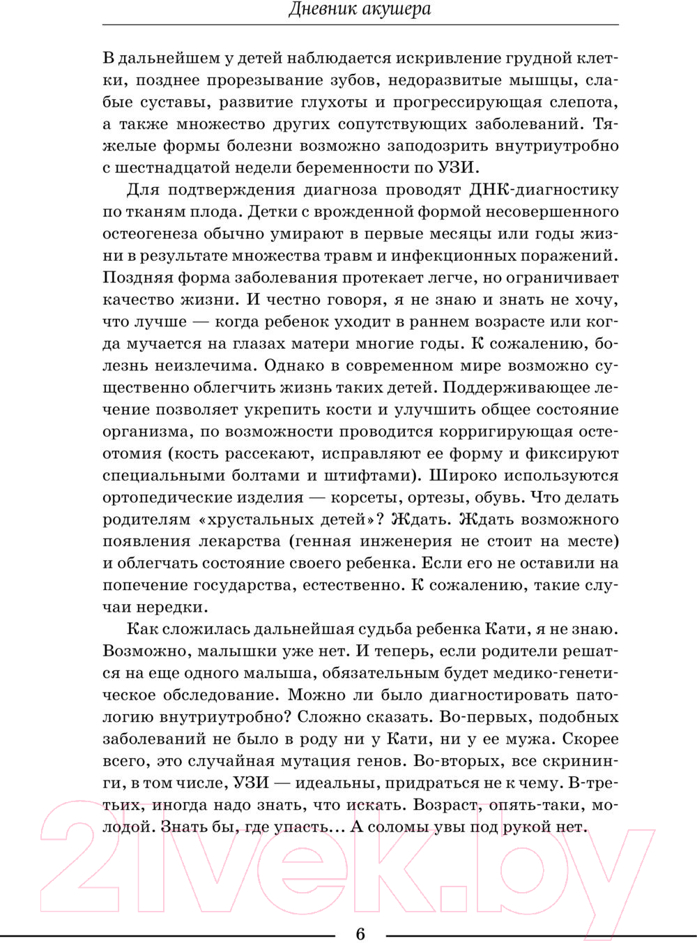 Книга АСТ Дневник акушера. Реальные истории, рассказанные врачом роддома (Седова А.) — фото 5