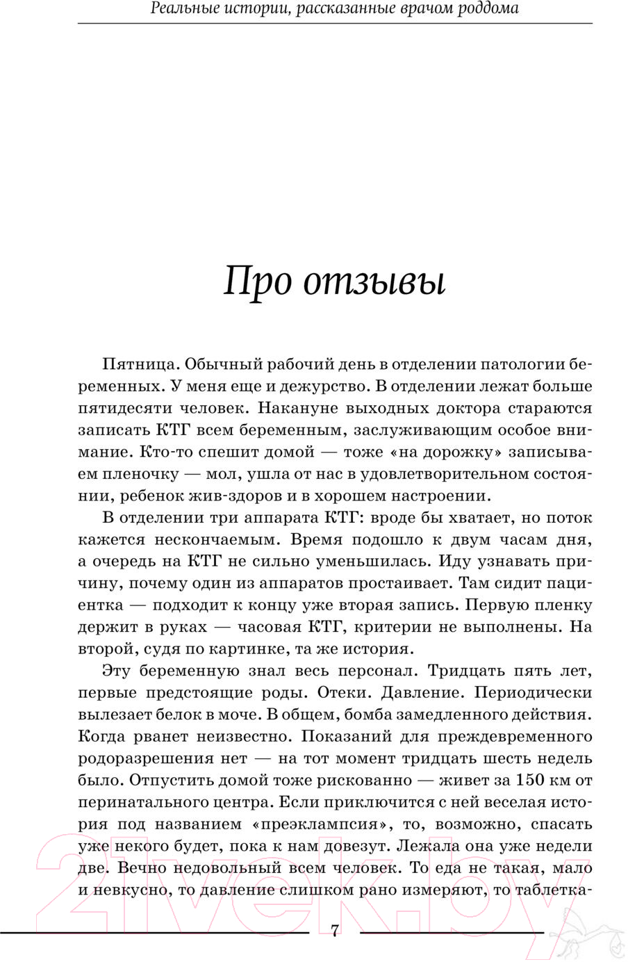 Книга АСТ Дневник акушера. Реальные истории, рассказанные врачом роддома (Седова А.) — фото 6