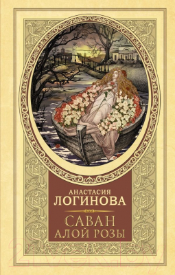 Книга АСТ Саван алой розы / 9785171588557 (Логинова А.)