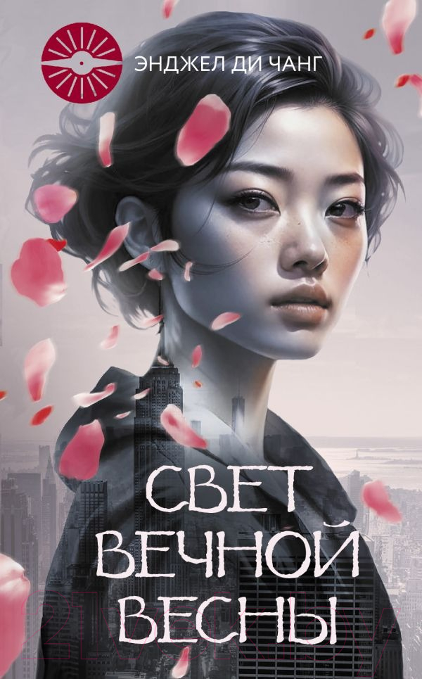 Художественная книга АСТ Свет Вечной Весны / 9785171572143 (ЧангДи Э.) — фото 1