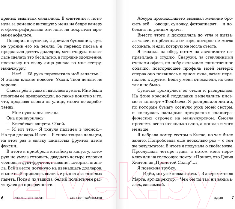 Художественная книга АСТ Свет Вечной Весны / 9785171572143 (ЧангДи Э.) — фото 3