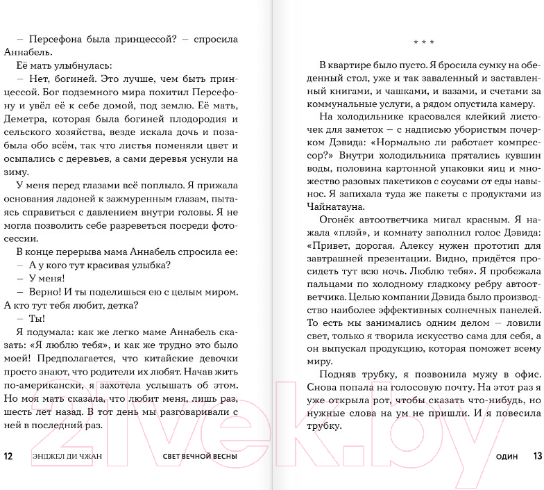 Художественная книга АСТ Свет Вечной Весны / 9785171572143 (ЧангДи Э.) — фото 6